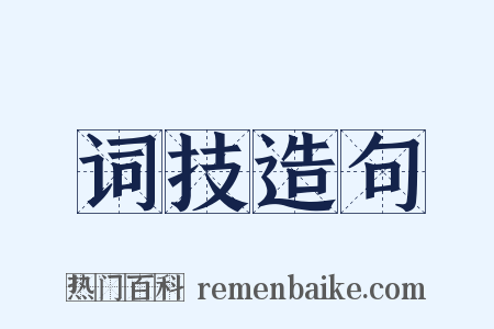 词技造句是什么意思的图片